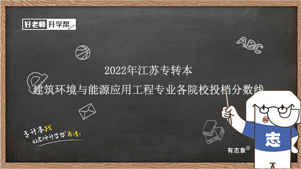 2022年江苏专转本建筑环境与能源应用工程专业各院校投档分数线表一览