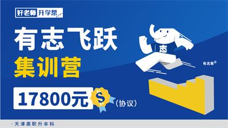 有志飛躍集訓營（協議）--天津分校