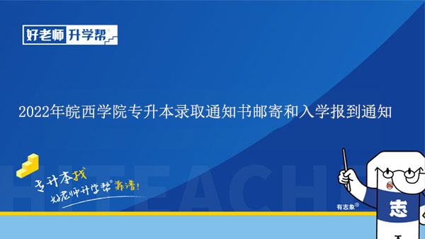 2022年皖西学院专升本录取通知书邮寄和入学报到通知