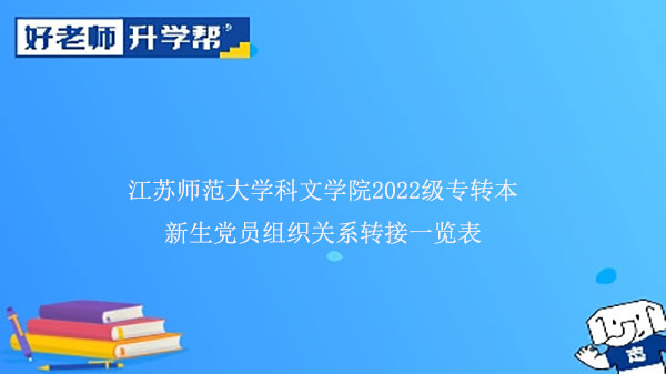 江苏师范大学科文学院2022级专转本新生党员组织关系转接一览表