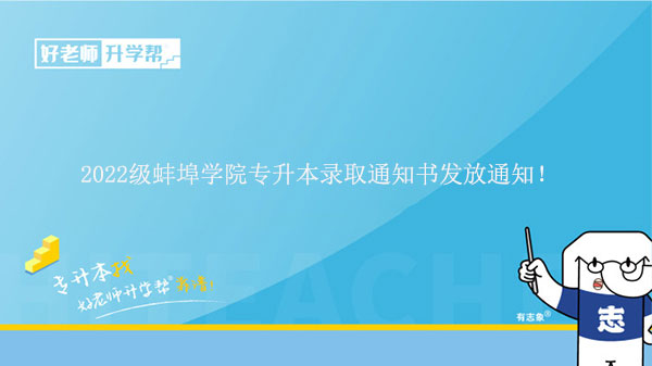 2022级蚌埠学院专升本录取通知书发放通知！