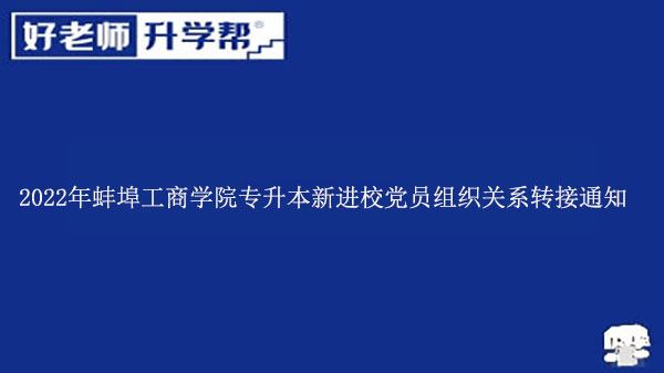 2022年蚌埠工商学院专升本新进校党员组织关系转接通知