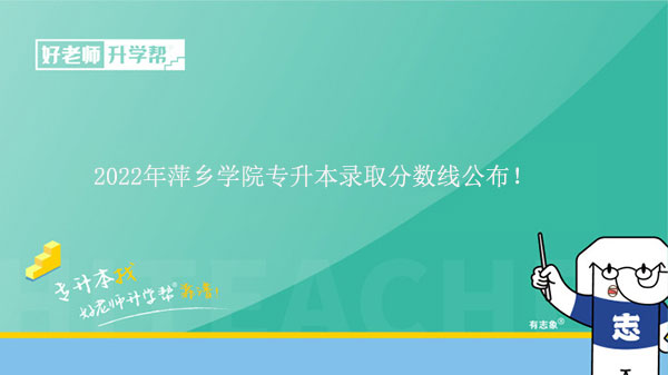 2022年萍乡学院专升本录取分数线公布！