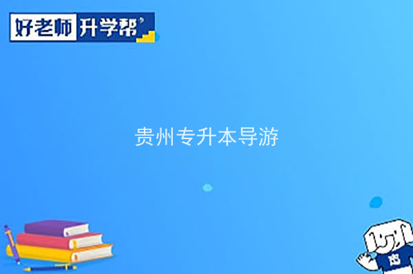 2022年贵州专升本导游专业可以报考院校及专业有哪些？