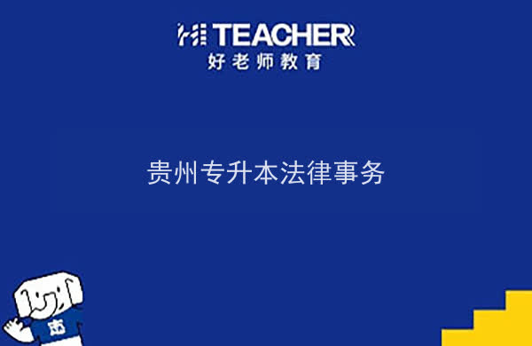 2022年貴州專升本法律事務(wù)專業(yè)可以報(bào)考院校及專業(yè)有哪些？