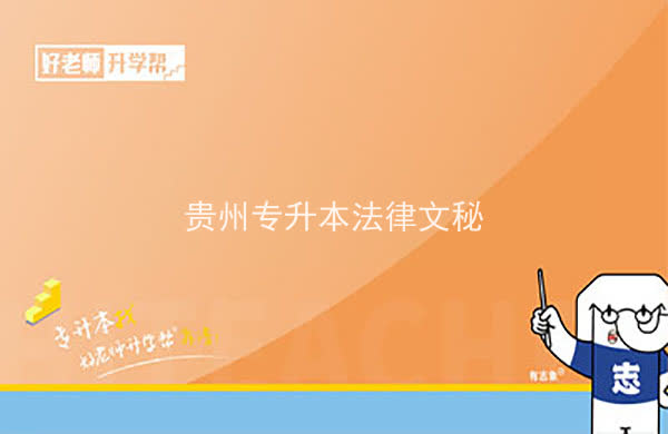 2022年贵州专升本法律文秘专业可以报考院校及专业有哪些？