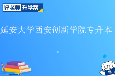 延安大学西安创新学院专升本