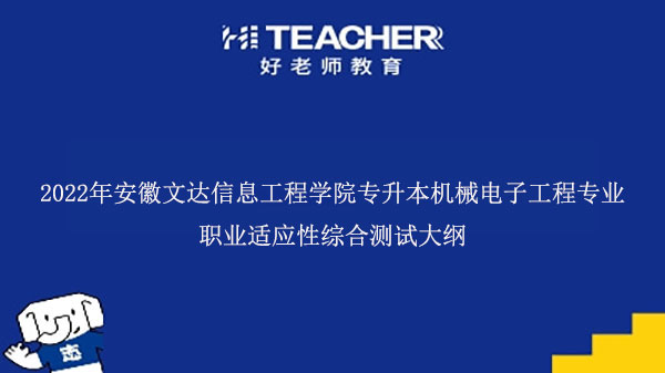 2022年安徽文达信息工程学院专升本机械电子工程专业职业适应性综合测试大纲