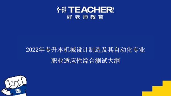 2022年专升本机械设计制造及其自动化专业职业适应性综合测试大纲