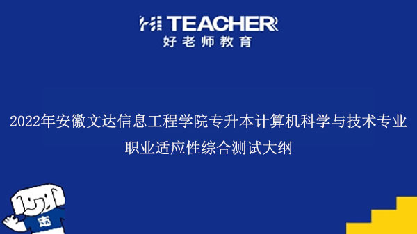 2022年安徽文達(dá)信息工程學(xué)院專(zhuān)升本計(jì)算機(jī)科學(xué)與技術(shù)專(zhuān)業(yè)職業(yè)適應(yīng)性綜合測(cè)試大綱