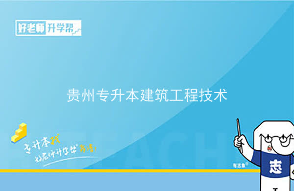 2022年贵州专升本建筑工程技术专业可以报考院校及专业有哪些？