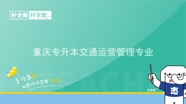 2022年重庆专升本交通运营管理专业可以报考哪些本科院校及专业？