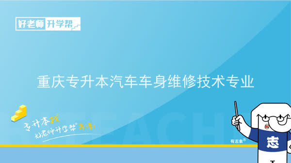 2022年重慶專升本汽車車身維修技術(shù)專業(yè)可以報(bào)考哪些本科院校及專業(yè)？