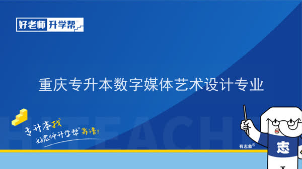 2022年重庆专升本数字媒体艺术设计专业可以报考哪些本科院校及专业？