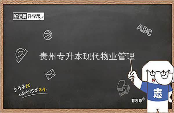 2022年贵州专升本现代物业管理专业可以报考院校及专业有哪些？