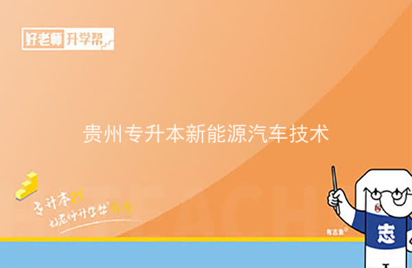 2022年贵州专升本新能源汽车技术专业可以报考院校及专业有哪些？