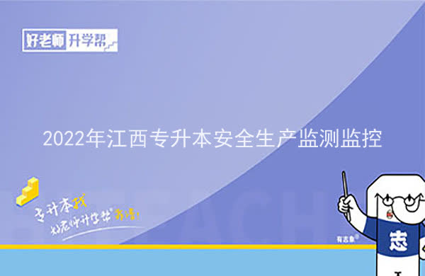 2022年江西專升本安全生產(chǎn)監(jiān)測監(jiān)控可以報考哪些本科院校專業(yè)？