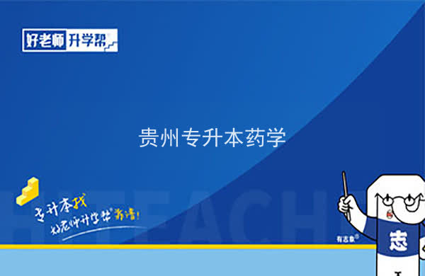 2022年贵州专升本药学专业可以报考院校及专业有哪些？