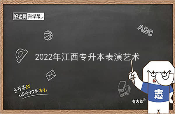 2022年江西专升本表演艺术可以报考哪些本科院校及专业？