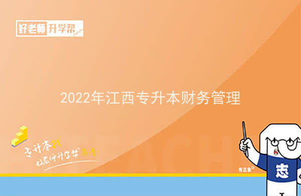 2022年江西专升本可以报考哪些本科院校及专业？