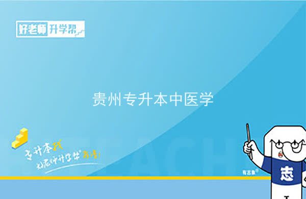 2022年贵州专升本中医学专业可以报考院校及专业有哪些？