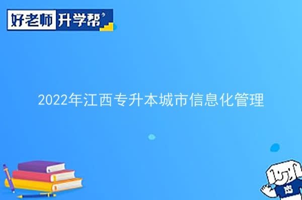 2022年江西專升本城市信息化管理報考本科院校及專業(yè)對照表一覽