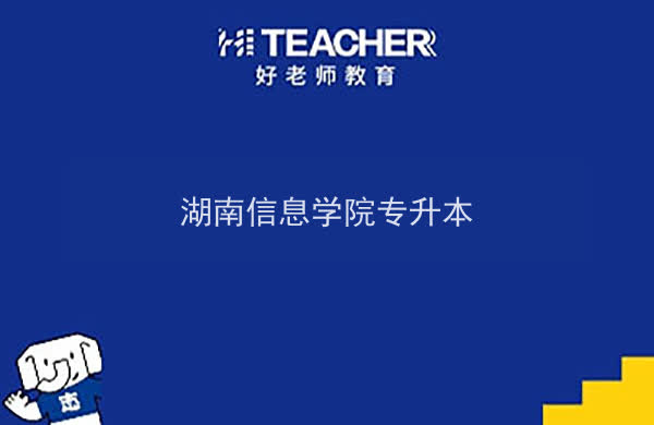 湖南信息学院专升本,