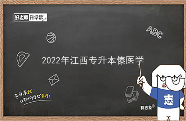 2022年江西专升本傣医学报考本科院校及专业对照表一览