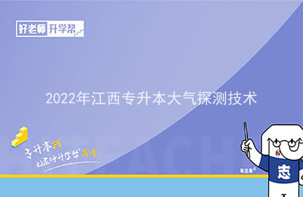 2022年江西专升本大气探测技术报考本科院校及专业对照表一览