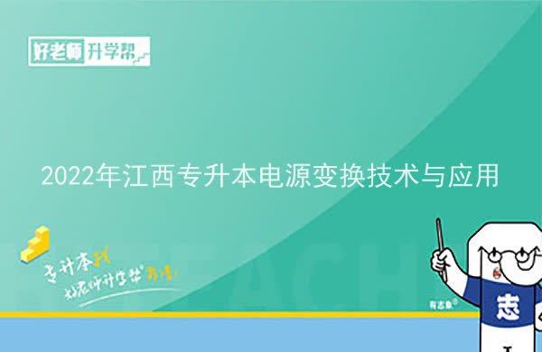 2022年江西专升本电源变换技术与应用报考本科院校及专业对照表一览