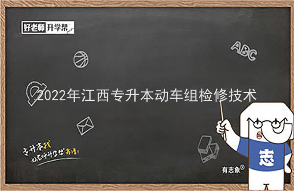 2022年江西专升本动车组检修技术报考本科院校及专业对照表一览