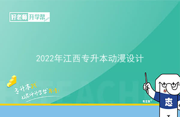 2022年江西专升本动漫设计报考本科院校及专业对照表一览