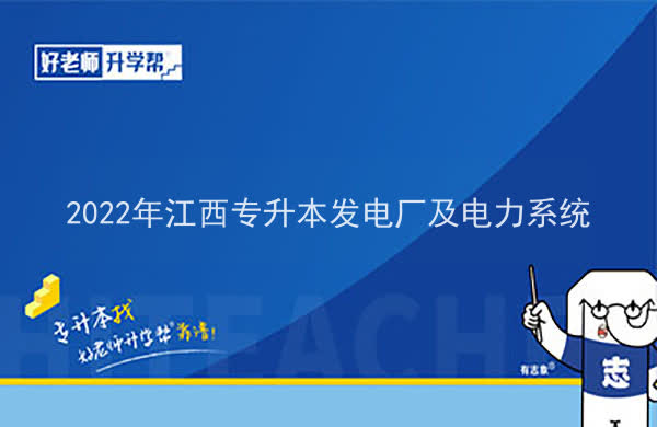 2022年江西专升本发电厂及电力系统报考本科院校及专业对照表一览