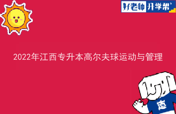 2022年江西专升本高尔夫球运动与管理报考本科院校及专业对照表一览