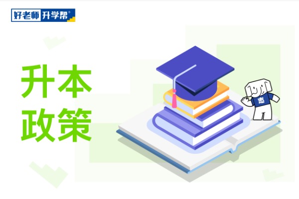 2022年内蒙古自治区普通高等教育专升本统一考试招生工作实施方案公布