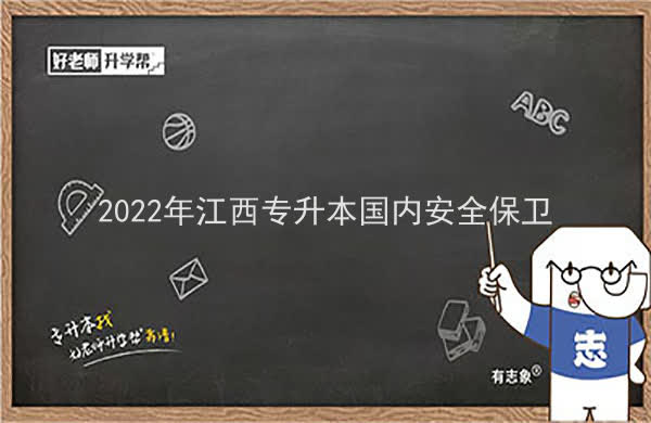 2022年江西专升本国内安全保卫报考本科院校及专业对照表一览