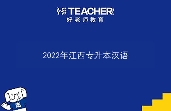 2022年江西专升本汉语报考本科院校及专业对照表一览