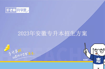 2023年安徽专升本招生方案