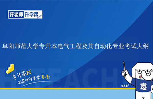 2023年阜阳师范大学专升本电气工程及其自动化专业考试大纲及参考书目公布！