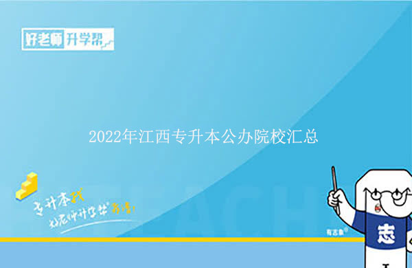 2022年江西专升本公办院校有哪些？