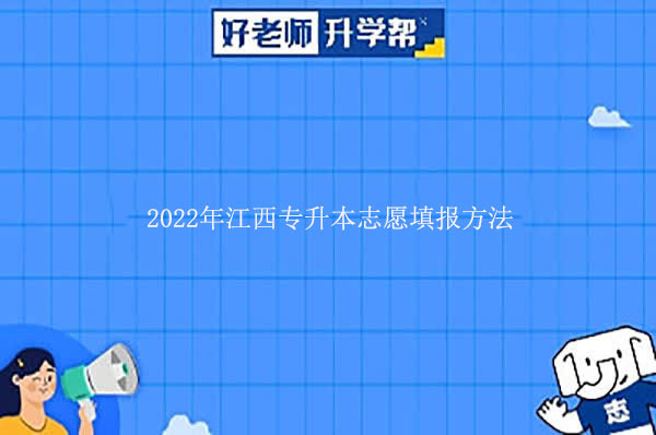 2022年江西专升本志愿填报方法介绍