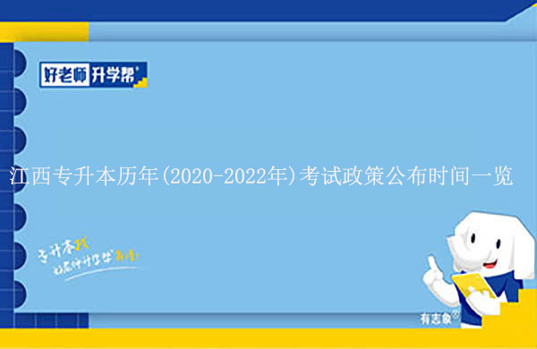 江西专升本历年（2020-2022年）考试政策公布时间是什么时候？