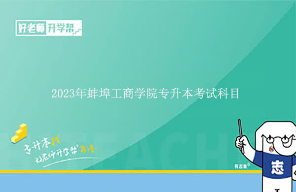 2023年蚌埠工商学院专升本考试科目有哪些？