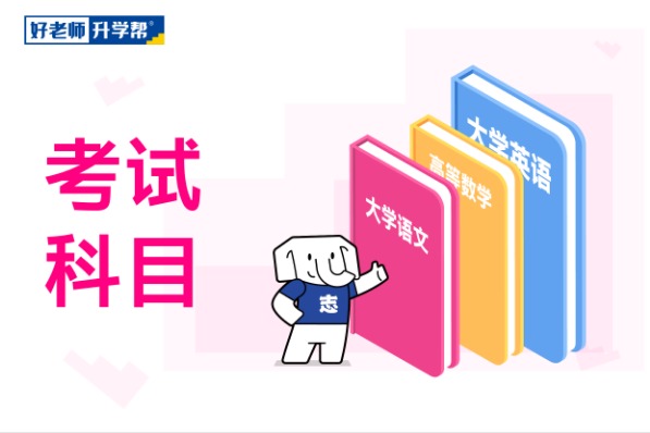 2023年安徽信息工程学院专升本考试科目有哪些？