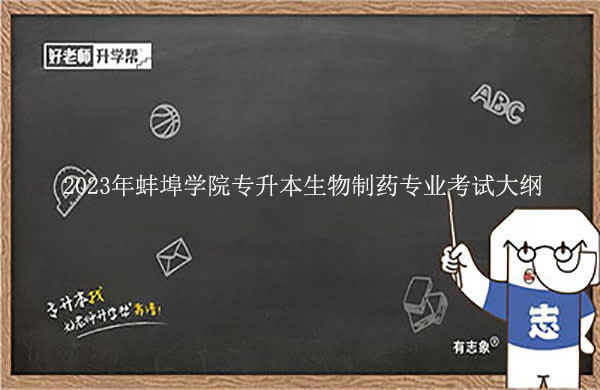 2023年蚌埠學(xué)院專升本生物制藥專業(yè)考試大綱公布！