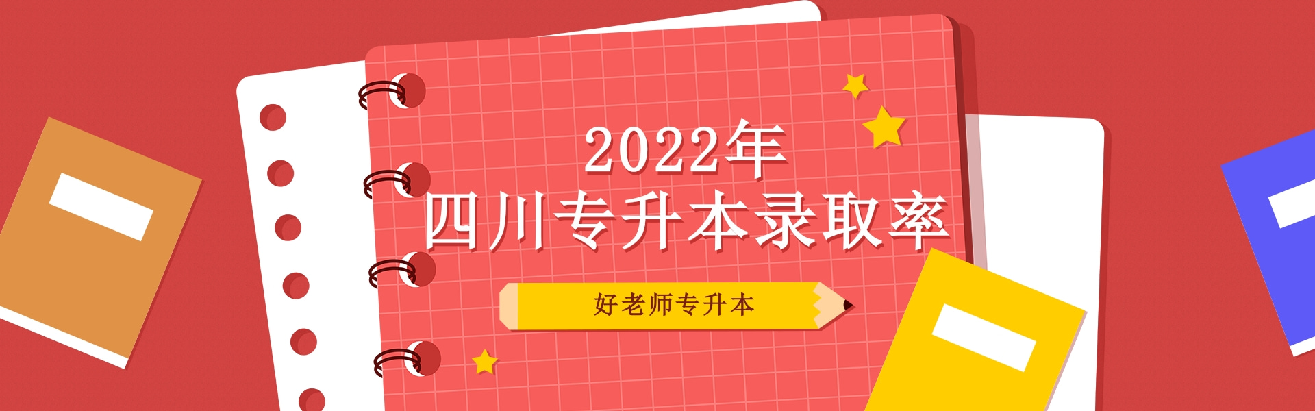 2022年四川专升本录取率总汇
