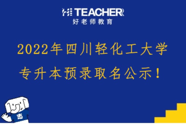2022年四川輕化工大學專升本預錄取名單公示！