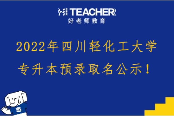2022年四川輕化工大學專升本預錄取名單！