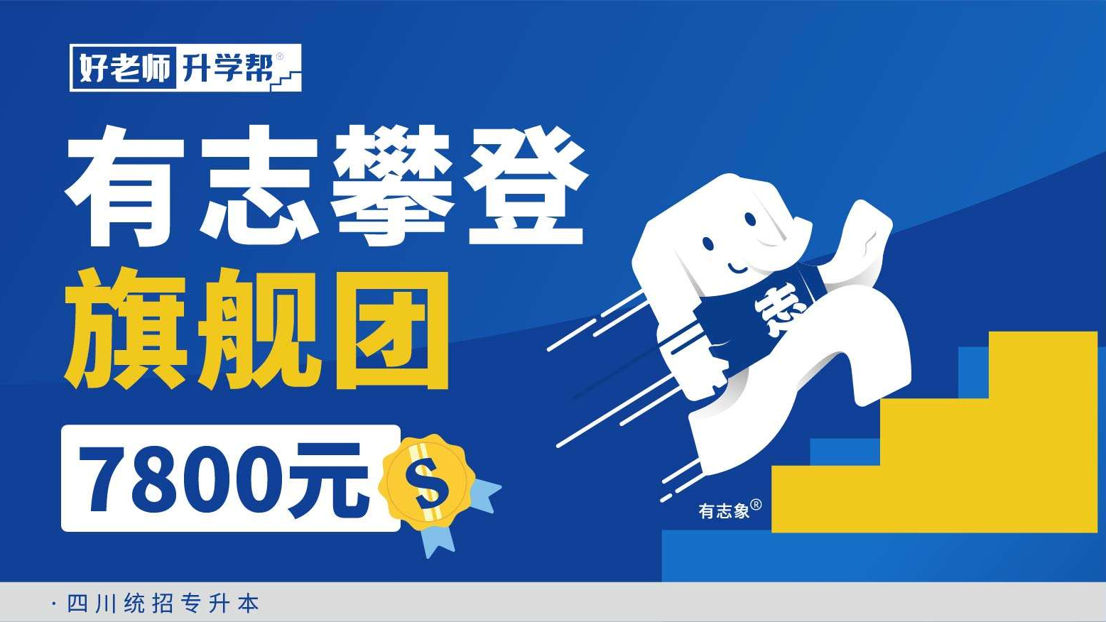 有志攀登旗艦團（1.0）--四川分校