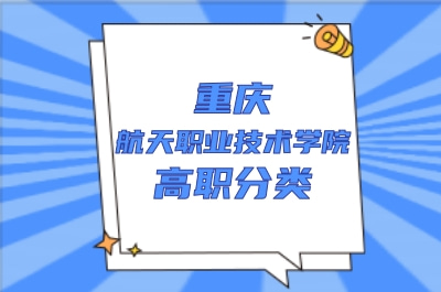 重庆航天职业技术学院高职分类